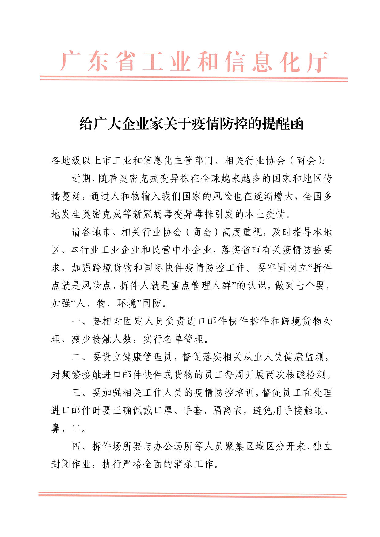 給廣大企業家關于疫情防控的提醒函-1.jpg